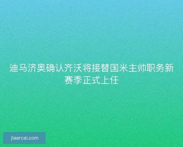 迪马济奥确认齐沃将接替国米主帅职务新赛季正式上任